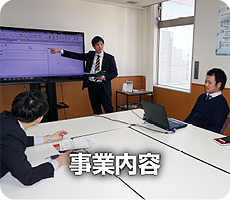 事業内容
